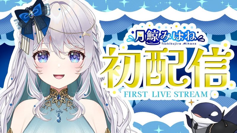 初配信のサムネイル