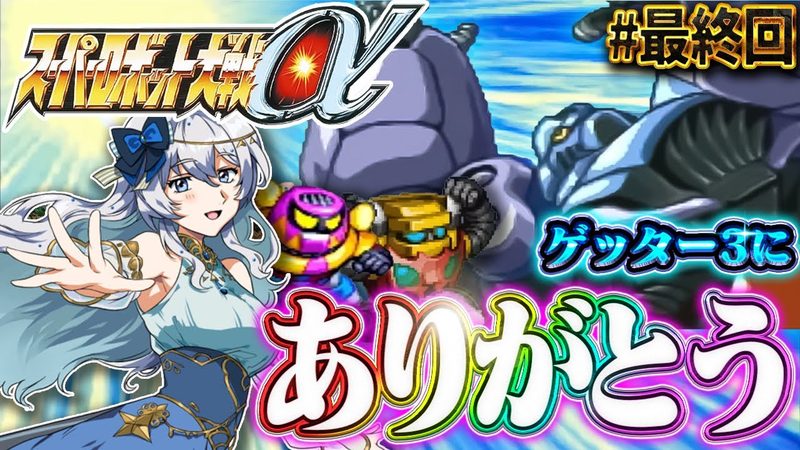 スーパーロボット大戦α実況 最終回のサムネイル