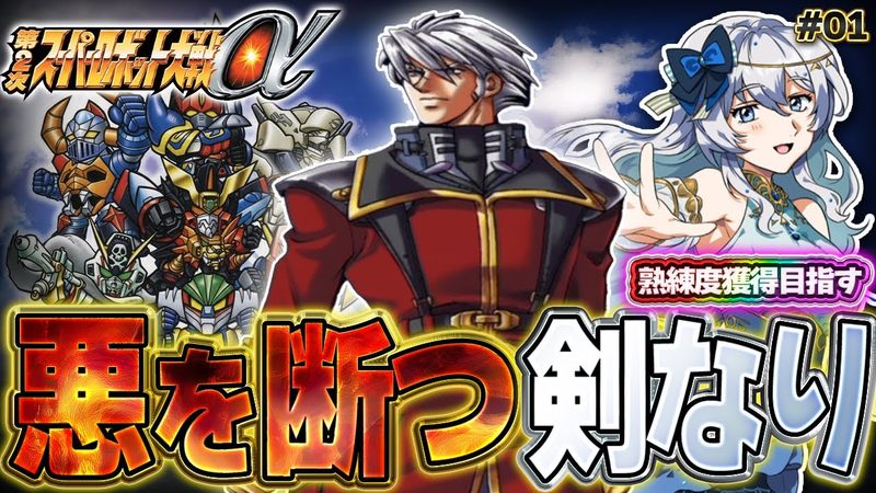 第2次スーパーロボット大戦α実況 第1回のサムネイル